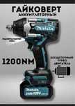 Гайковерт ударный аккумуляторный 1200 NM Makita | бесщёточный | мощный