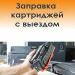 Заправка картриджей c выездом на дом или в офис