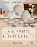 Сервиз столовый Bachelier, на 6 персон, 17 предметов