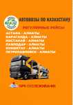 Автовоз Доставка автомобилей по Казахстану Автоперевозки Астана-Алматы