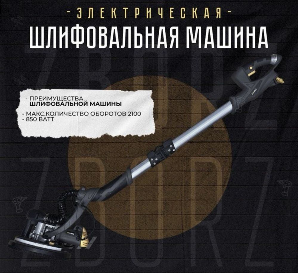 Жираф, шлифовочная машинка для стен, потолков
