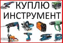 Покупка электро, бензо инструмент