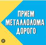 Прием черного металлав  дорого (завод)