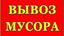 Вывоз мусора , газон , ЗИЛ , газель , грузчики