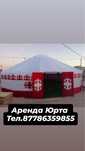 Аренда Юрта, юрта, киіз үй, кииз уй, аренда палатка