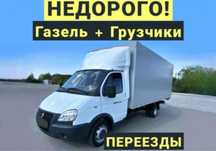 Грузоперевозки Недорого. Услуги Газель и Грузчики. Переезды перевозка