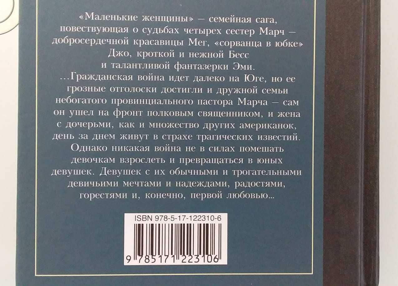 Книга "Маленькие женщины", новая, в г. Кентау!