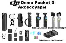 Аксессуары для камеры DJI Osmo Pocket 3 / Creator Combo