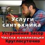 Сантехник звоните. Круглосуточно