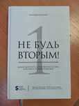 Книга "Не будь вторым"