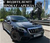 С ВОДИТЕЛЕМ!!! Аренда авто Прокат машины Mercedes Benz S - class W222