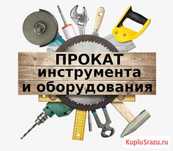 Аренда Прокат инструментов в Атырау