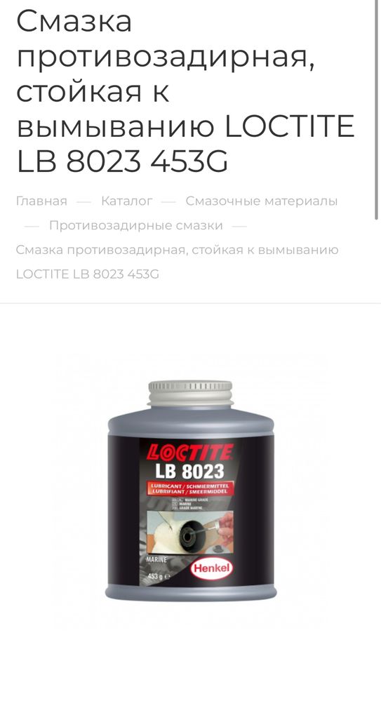 Loctite LB8023/453g.