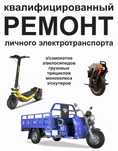 Ремонт личного электротранспорта
