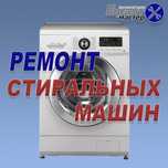 Ремонт стиральных машин посудомоечной машины духовка пылесос