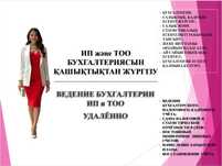 Бухгалтерлік қызмет/Бухгалтерские услуги удалённо