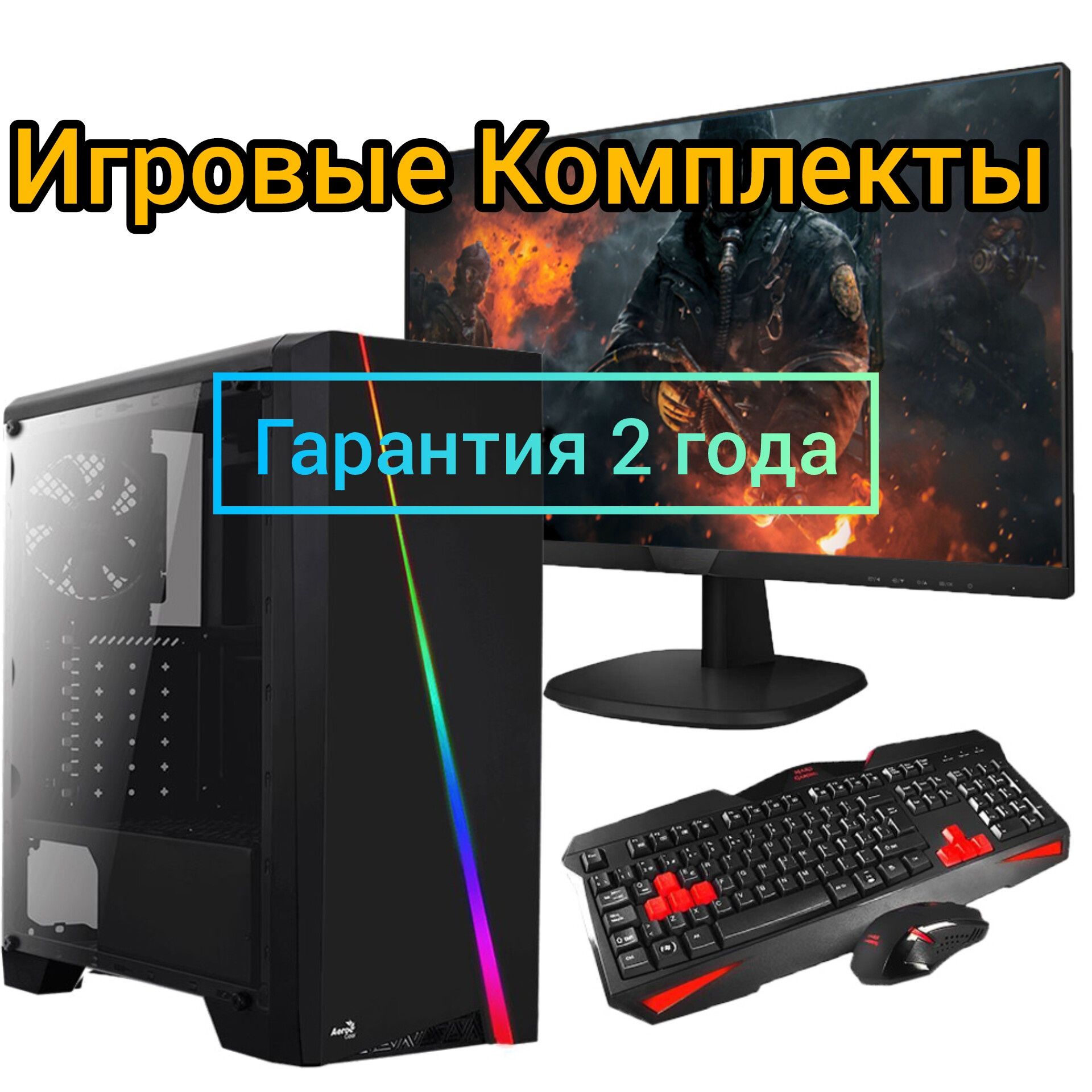 Игровые и Офисные Компьютеры / в наличии !!