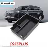 Органайзер в подлокотника Changan CS 55 Plus