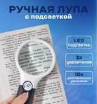 Лупа с подсветкой, Ручная лупа , Линза , Увеличительное стекло