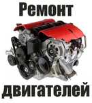 Капитальный. Ремонт. Двигателя.