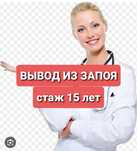 НАРКОЛОГ.Вывод из запоя. Кодировка