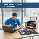 Решим проблемы с принтером и ноутбуком
