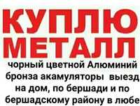 Лом металла дорого!Электронные весы.Любого металла