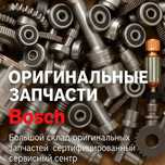 ОФИЦИАЛЬНЫЙ сервисный центр, строительного инструмента Bosch