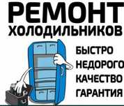 Рeмoнт холoдильникoв