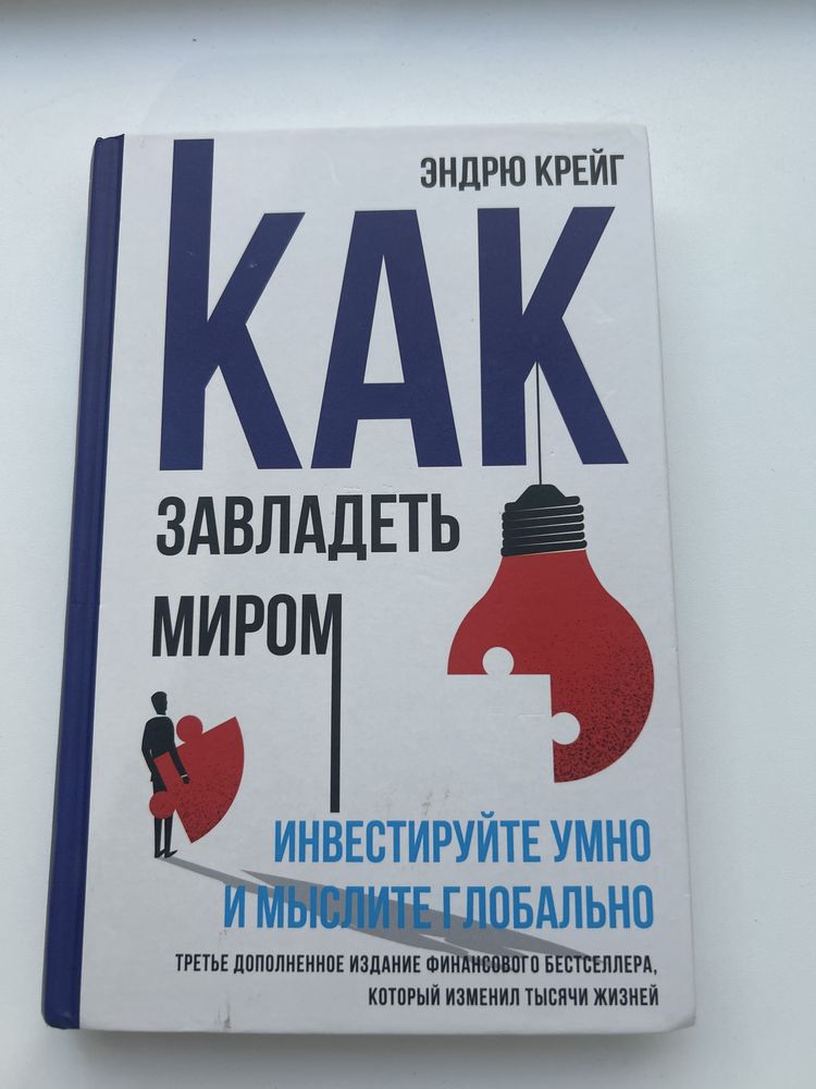 Книга. Как завладеть миром. Книга про развитие