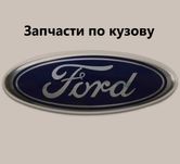 Запчасти по кузову Ford