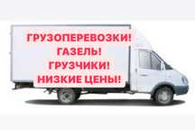Газель,Грузчики,Грузоперевозки,Грузотакси,переезды,разгрузка,погрузка