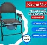 Санитарный Кресло-стул с крышкой
