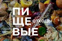 Пищевые отходы..