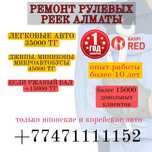 Ремонт и реставрация рулевых реек г. Алматы.  Профильное СТО.