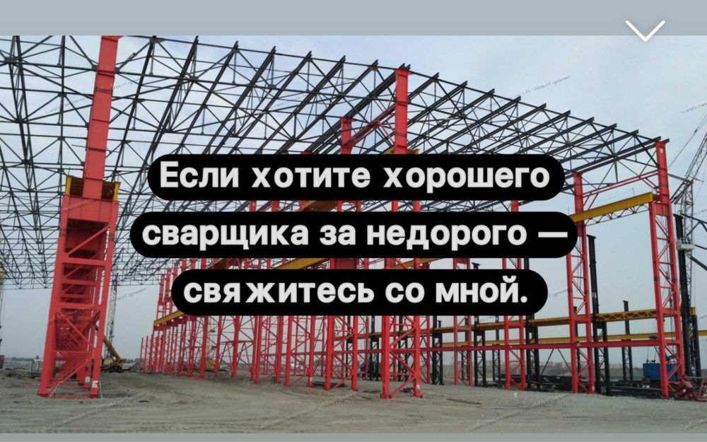 Сварщик Услуга сварщика Дәнекерлеуші Сантехник на выезд