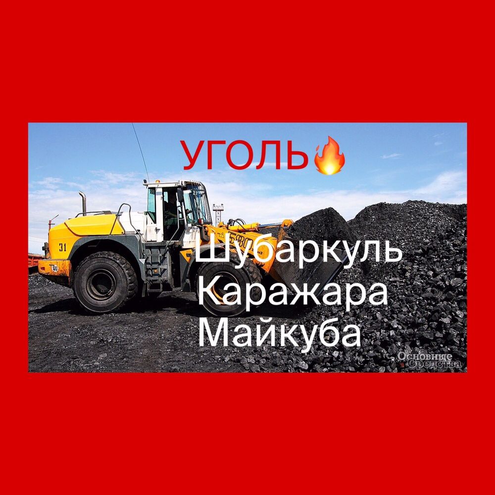 УГОЛЬ!!! Доставка! Качество 100%