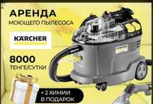 Аренда моющего пылесоса kärcher. 200 мл жидкости в подарок