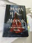 Книга “мара и морок” особенная тень