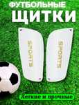 Щитки для спорта и футбола