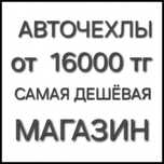 Авточехлы по низким ценам