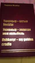 Ушконыр-золотая моя колыбель.