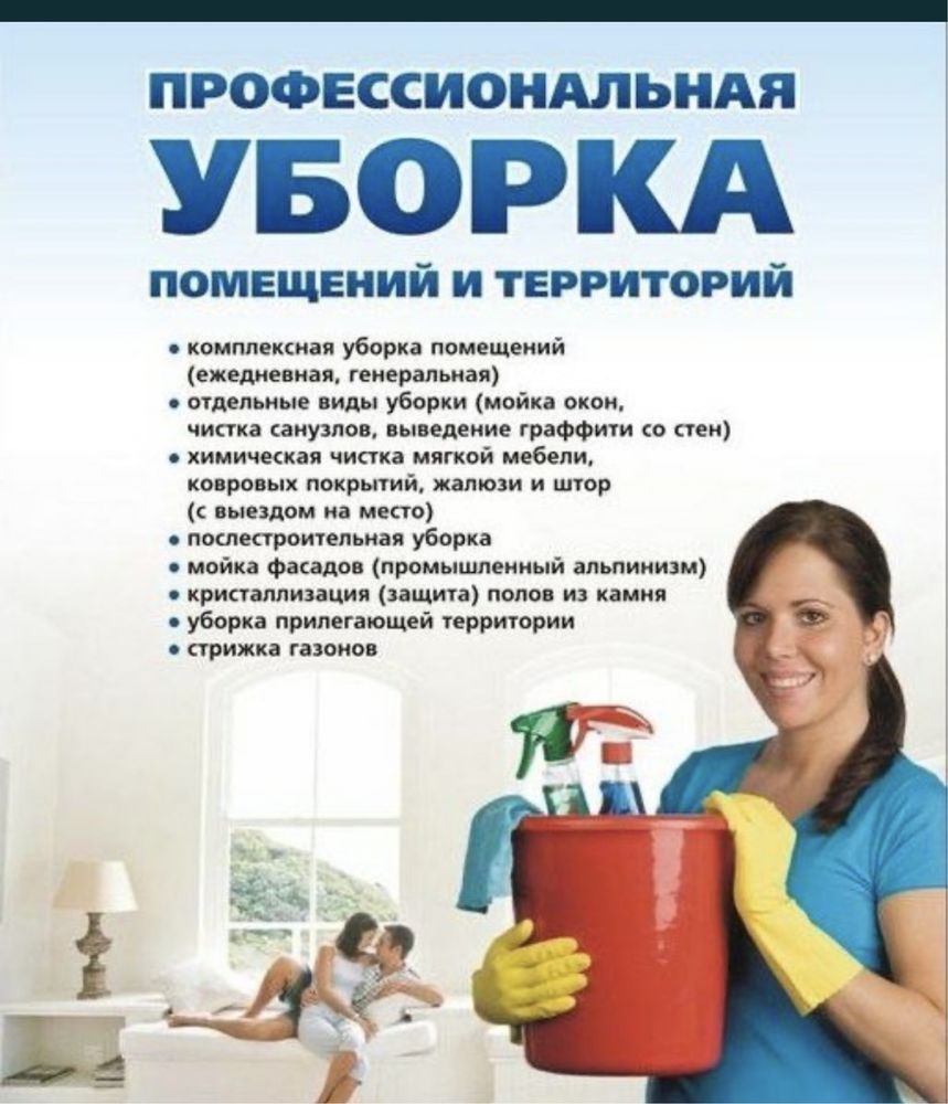 клининг , мойка окон ,  уборка квартир, коттеджей, химчистка