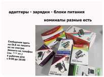 блок питания, адаптер, зарядка - разные выбор