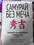Книга Самурай без меча