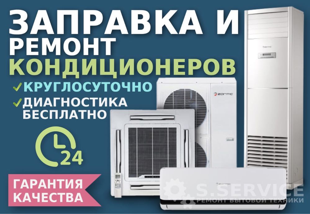 Обслужевание Кондиционера Мастерски Сервис Центр Заправка Фреон 24/7