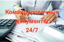 Командировочные документы