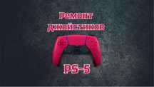 Ремонт джойстиков ps5 dualsense