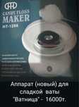 Аппарат для сладкой ваты