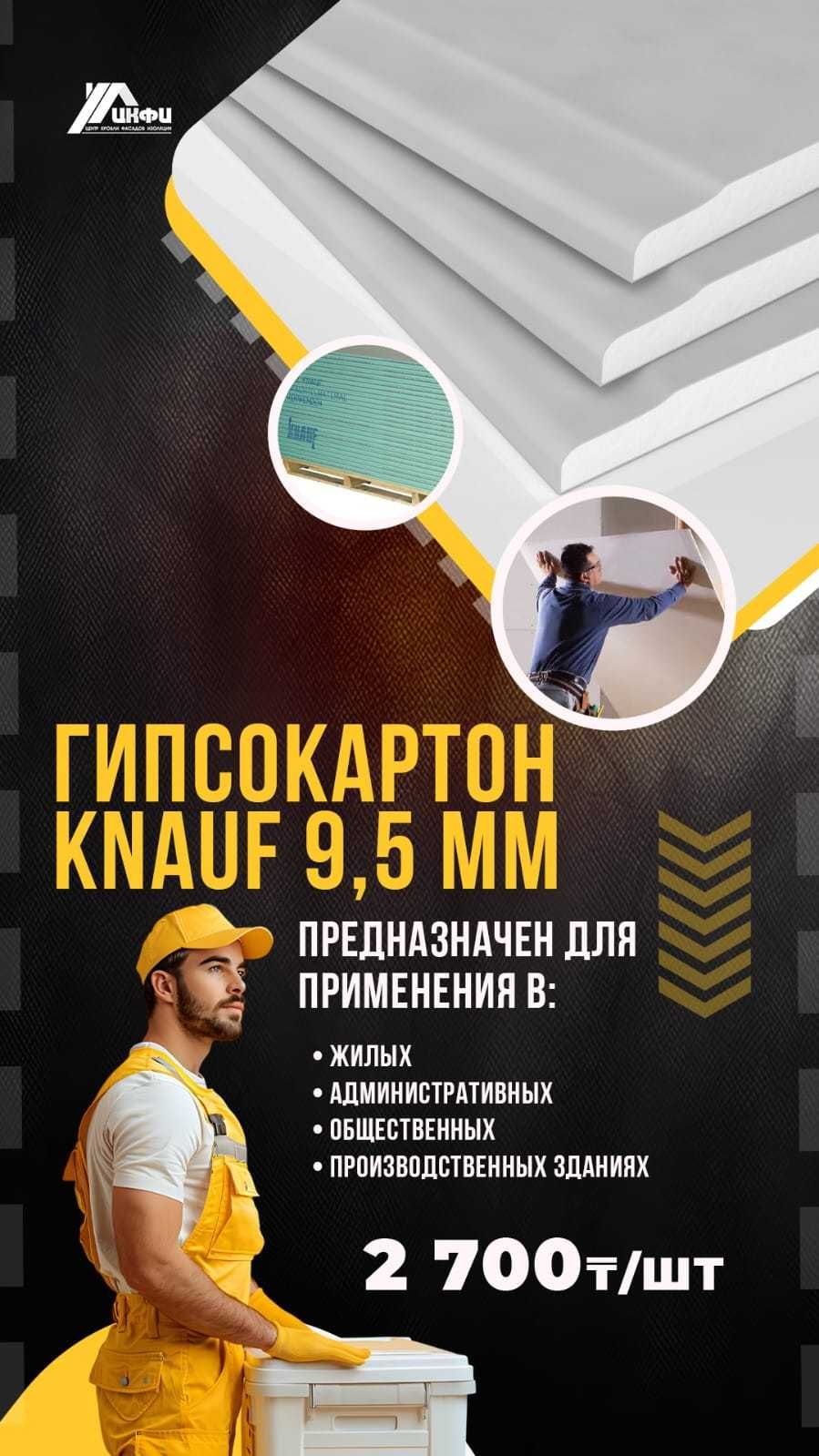 Гипсокартон Кнауф Потолочный Стеновой ГСП Профиль